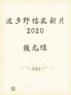 波多野结衣新片2020