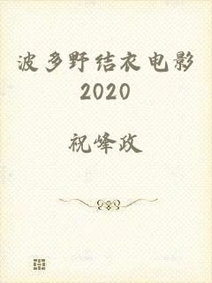 波多野结衣电影2020