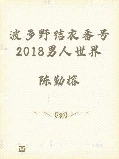 波多野结衣番号2018男人世界