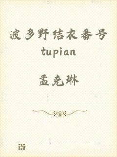 波多野结衣番号tupian