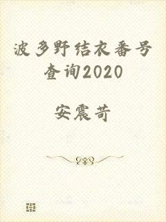 波多野结衣番号查询2020