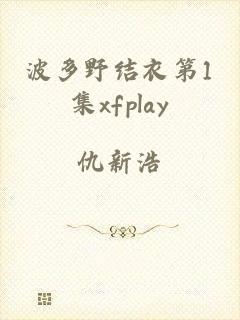 波多野结衣第1集xfplay