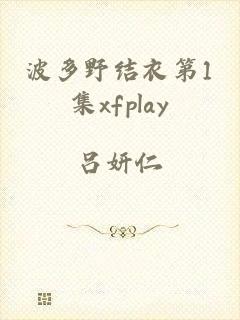 波多野结衣第1集xfplay