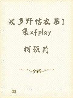 波多野结衣第1集xfplay