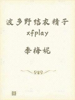 波多野结衣精子xfplay