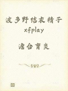 波多野结衣精子xfplay