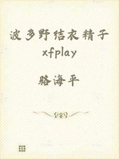 波多野结衣精子xfplay