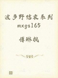 波多野结衣系列mxgs165