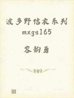 波多野结衣系列mxgs165