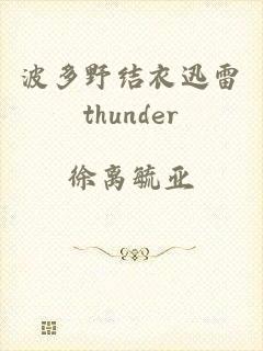 波多野结衣迅雷thunder