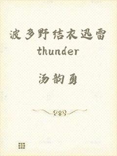 波多野结衣迅雷thunder