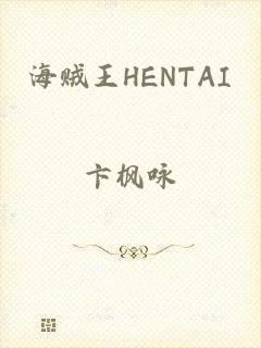 海贼王HENTAI