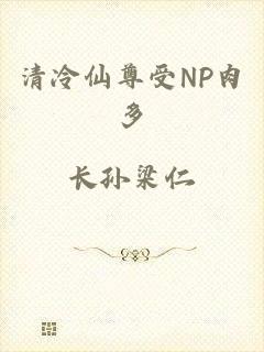 清冷仙尊受NP肉多