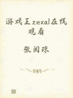 游戏王zexal在线观看