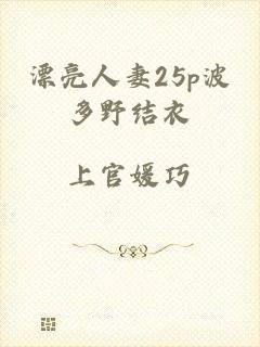 漂亮人妻25p波多野结衣