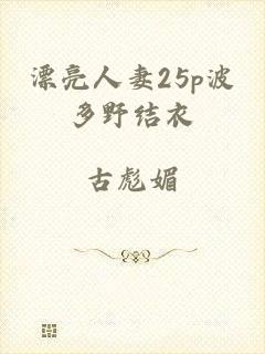 漂亮人妻25p波多野结衣