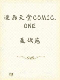 漫画天堂COMIC.ONE