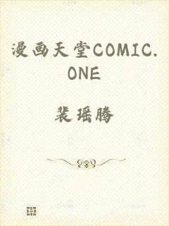 漫画天堂COMIC.ONE