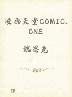 漫画天堂COMIC.ONE