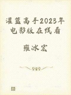 灌篮高手2023年电影版在线看