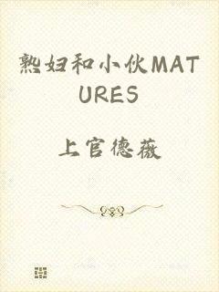 熟妇和小伙MATURES