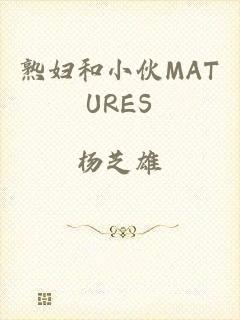 熟妇和小伙MATURES