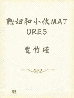 熟妇和小伙MATURES