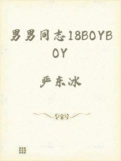 男男同志18BOYBOY