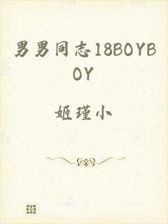 男男同志18BOYBOY