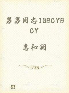 男男同志18BOYBOY