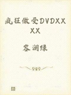 疯狂做受DVDXXXX