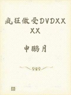 疯狂做受DVDXXXX