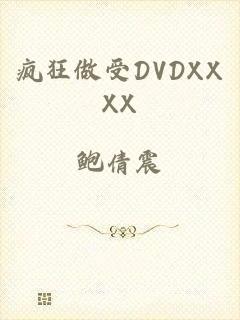 疯狂做受DVDXXXX