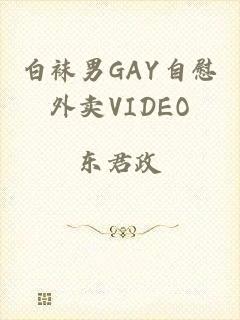 白袜男GAY自慰外卖VIDEO