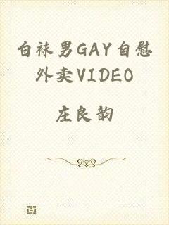 白袜男GAY自慰外卖VIDEO