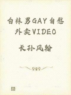 白袜男GAY自慰外卖VIDEO