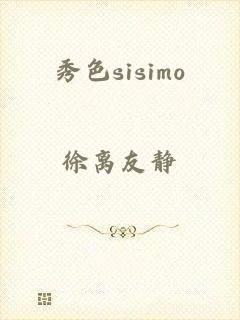 秀色sisimo