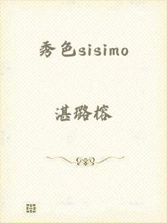 秀色sisimo