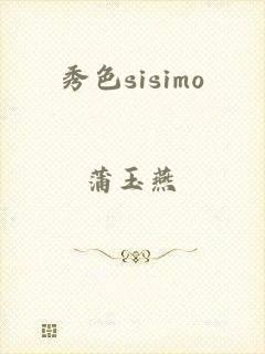 秀色sisimo