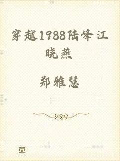 穿越1988陆峰江晓燕