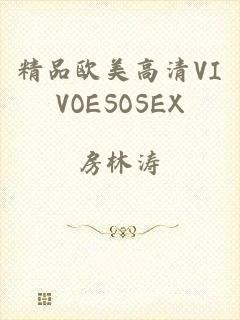 精品欧美高清VIVOESOSEX