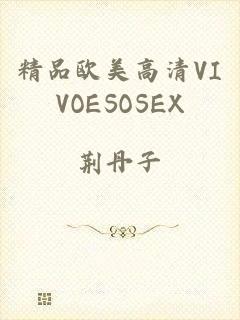 精品欧美高清VIVOESOSEX