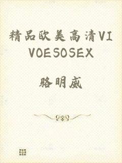 精品欧美高清VIVOESOSEX