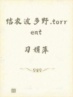 结衣波多野.torrent