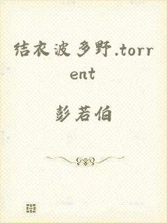 结衣波多野.torrent