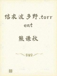 结衣波多野.torrent