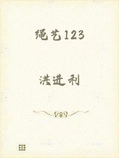 绳艺123