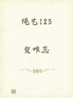 绳艺123