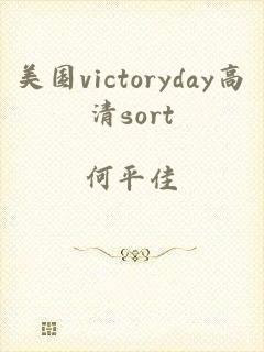 美国victoryday高清sort