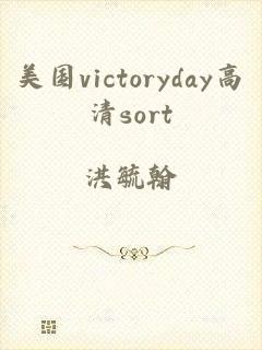 美国victoryday高清sort